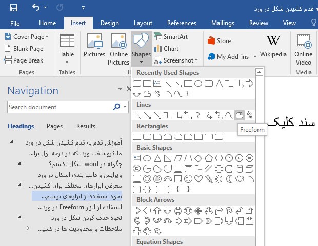 استفاده از ابزارهای ترسیم شکل در word